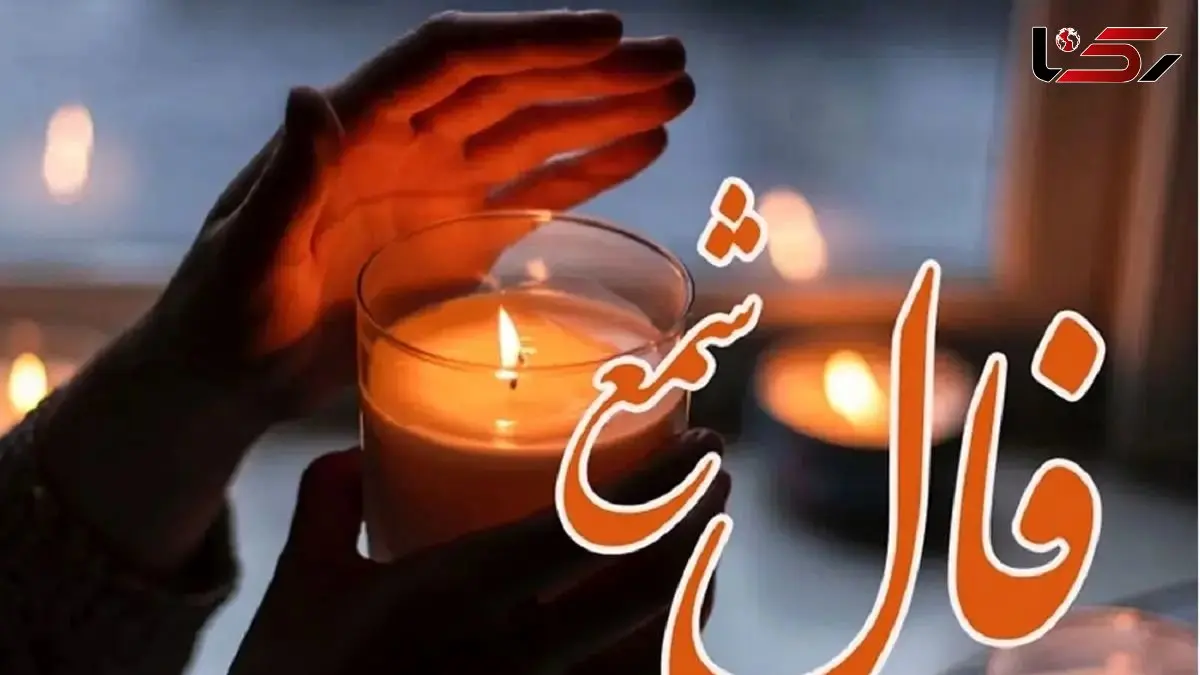 فال شمع روزانه امروز یکشنبه 19 بهمن1404/ نگرانی را کنار بگذارید؛ اقبال بلند امروز در مسیر شماست 