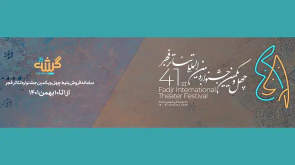 نشست خبری چهل و یکمین جشنواره بین المللی تئاتر فجر برگزار می‌شود