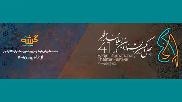 نشست خبری چهل و یکمین جشنواره بین المللی تئاتر فجر برگزار می‌شود