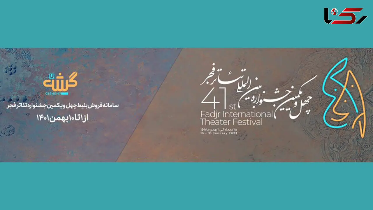 نشست خبری چهل و یکمین جشنواره بین المللی تئاتر فجر برگزار می‌شود