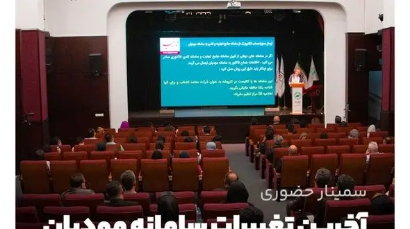 سمینار آخرین تغییرات سامانه مودیان به همراه آموزش عملی در نرم‌افزار سامانه مودیان تدبیر