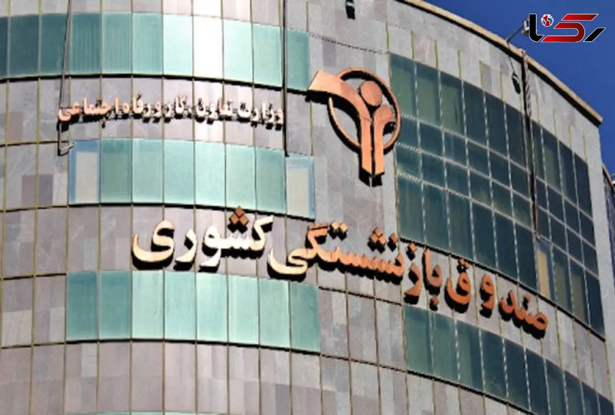 وام ضروری بازنشستگان کشوری تا عصر امروز واریز می‌شود
