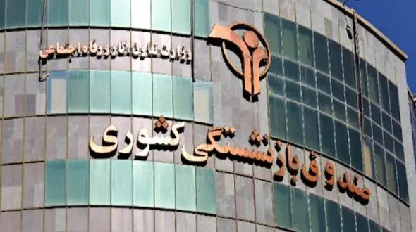 وام ضروری بازنشستگان کشوری تا عصر امروز واریز می‌شود
