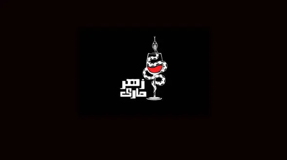 فروردین 97 و نمایش زهرماری
