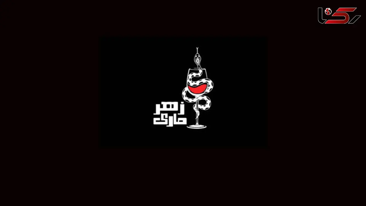 فروردین 97 و نمایش زهرماری