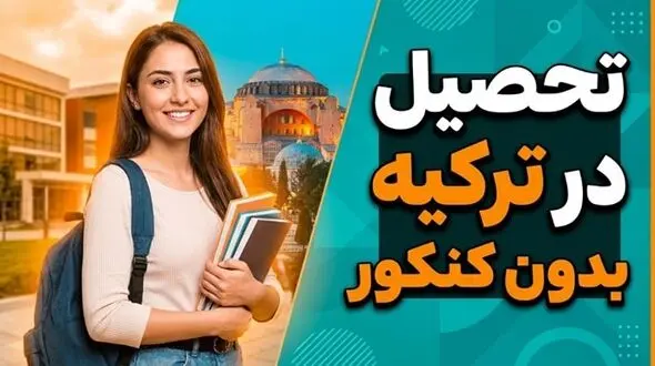 راهنمای جامع تحصیل در ترکیه بدون کنکور و آزمون (پذیرش تضمینی)