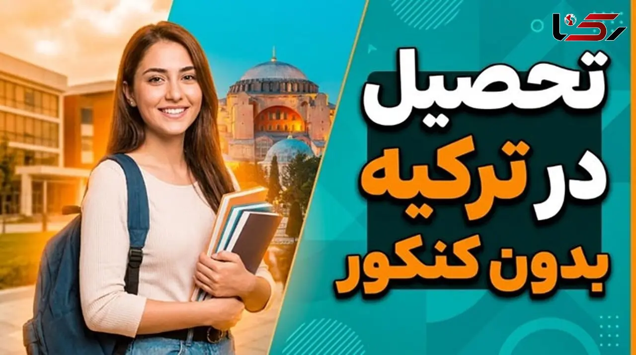 راهنمای جامع تحصیل در ترکیه بدون کنکور و آزمون (پذیرش تضمینی)