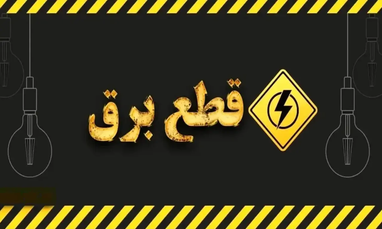 جدول خاموشی های برق گرگان سه شنبه ۲۰ مرداد ۱۴۰۵