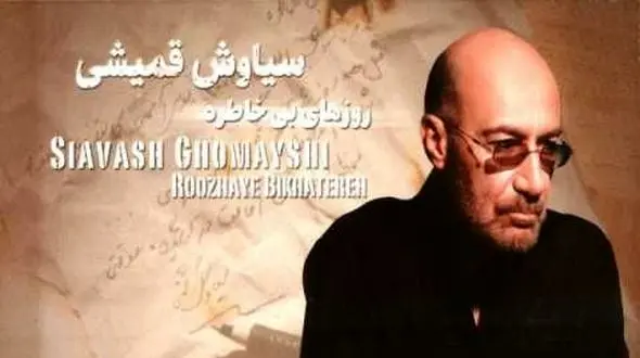 دانلود آلبوم سیاوش قمیشی به نام روزهای بی خاطره  (کیفیت 320) / شب یلدا خاطره بسازید