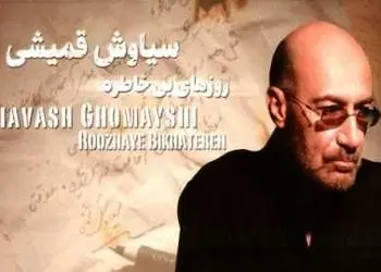 دانلود آلبوم سیاوش قمیشی به نام روزهای بی خاطره  (کیفیت 320) / شب یلدا خاطره بسازید