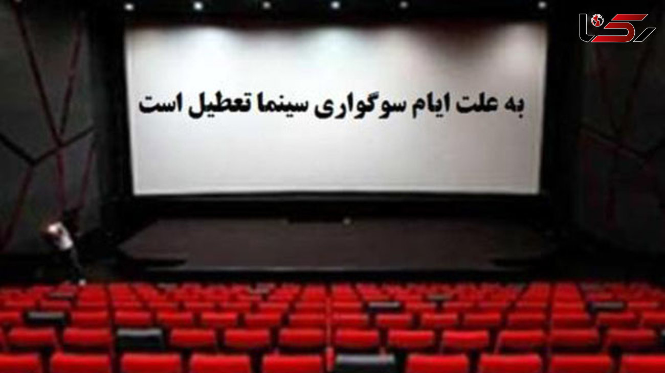 فعالیت سینماها از ۲۹ آبان از سرگرفته می شود