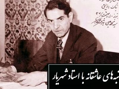 عهد و پیمان تو با ما و وفا با دگران، ساده‌دل من که قسم های تو باور کردم/ جگرسوزترین شعر عاشقانه استاد شهریار با صدای گرم و پراحساس خودش/ این دیگه شعر نیست، داغ جگرسوزه!