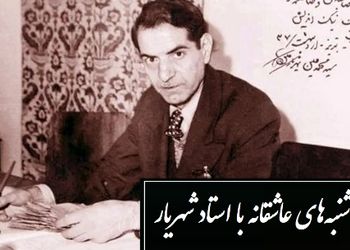 عهد و پیمان تو با ما و وفا با دگران، ساده‌دل من که قسم های تو باور کردم/ جگرسوزترین شعر عاشقانه استاد شهریار با صدای گرم و پراحساس خودش/ این دیگه شعر نیست، داغ جگرسوزه!