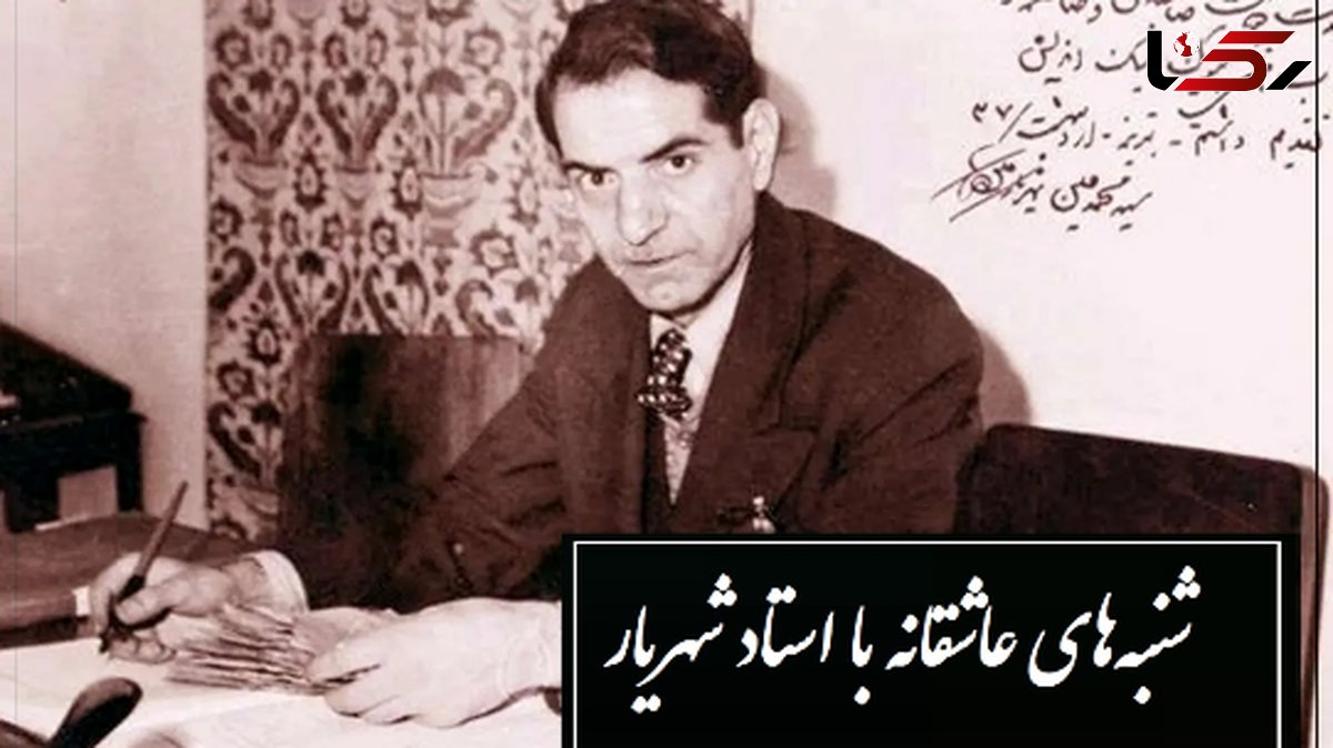 عهد و پیمان تو با ما و وفا با دگران، سادهدل من که قسم های تو باور کردم/ جگرسوزترین شعر عاشقانه استاد شهریار با صدای گرم و پراحساس خودش/ این دیگه شعر نیست، داغ جگرسوزه!