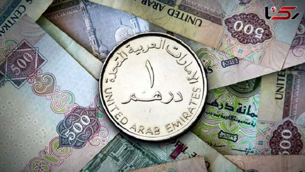 قیمت درهم امارات امروز سه‌شنبه ۲۱ مهر ۱۴۰۵