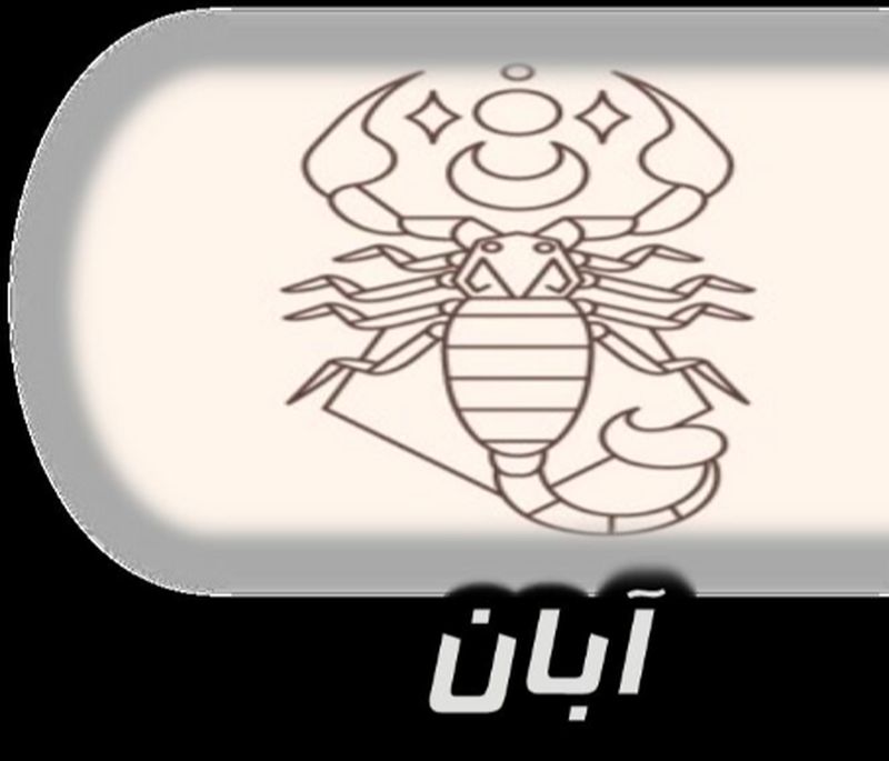 آبان