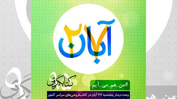 ۲۷ آبان در کنار سینماگران به کتاب فروشی های تهران بروید و کتاب بخرید! +عکس