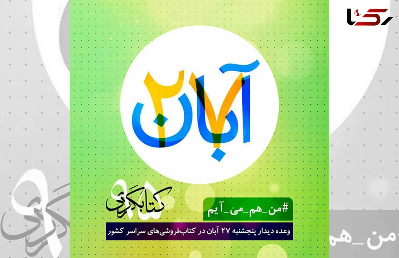 ۲۷ آبان در کنار سینماگران به کتاب فروشی های تهران بروید و کتاب بخرید! +عکس