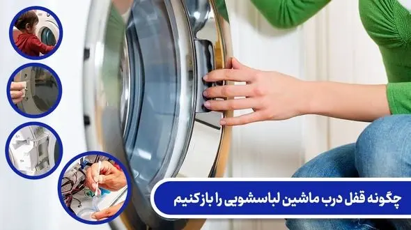 چگونه قفل درب ماشین لباسشویی را باز کنیم؟