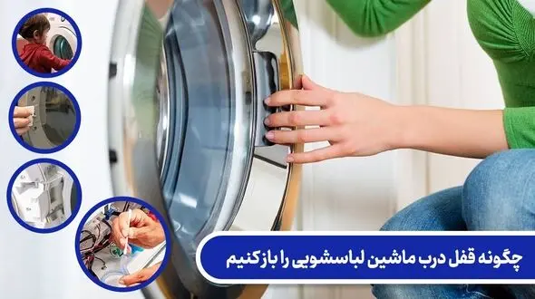 چگونه قفل درب ماشین لباسشویی را باز کنیم؟