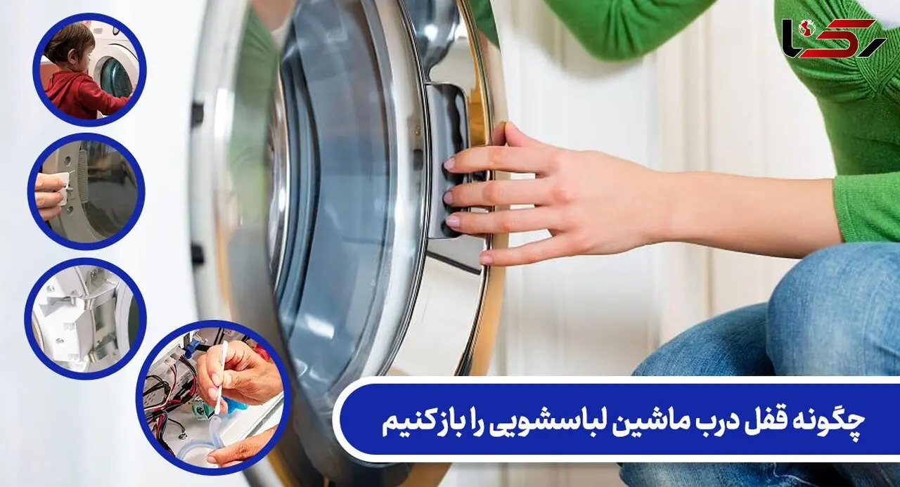 چگونه قفل درب ماشین لباسشویی را باز کنیم؟