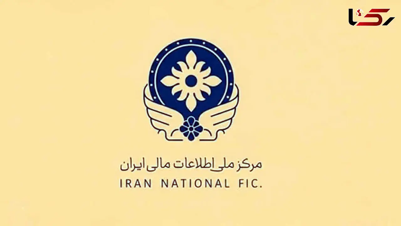 مرکز اطلاعات مالی آماده دریافت گزارش‌های مردمی درباره پولشویی و تأمین مالی تروریسم