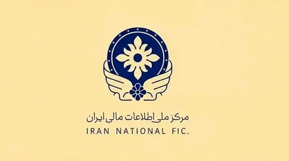 مرکز اطلاعات مالی آماده دریافت گزارش‌های مردمی درباره پولشویی و تأمین مالی تروریسم