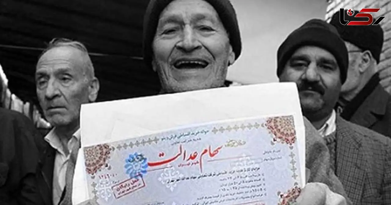 پرداخت سود سهام عدالت بزودی، اما مشروط