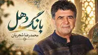 دانلود آهنگ محمدرضا شجریان بانگ دهل؛ گویی قضا دهل زد بانگ دهل شنیدند