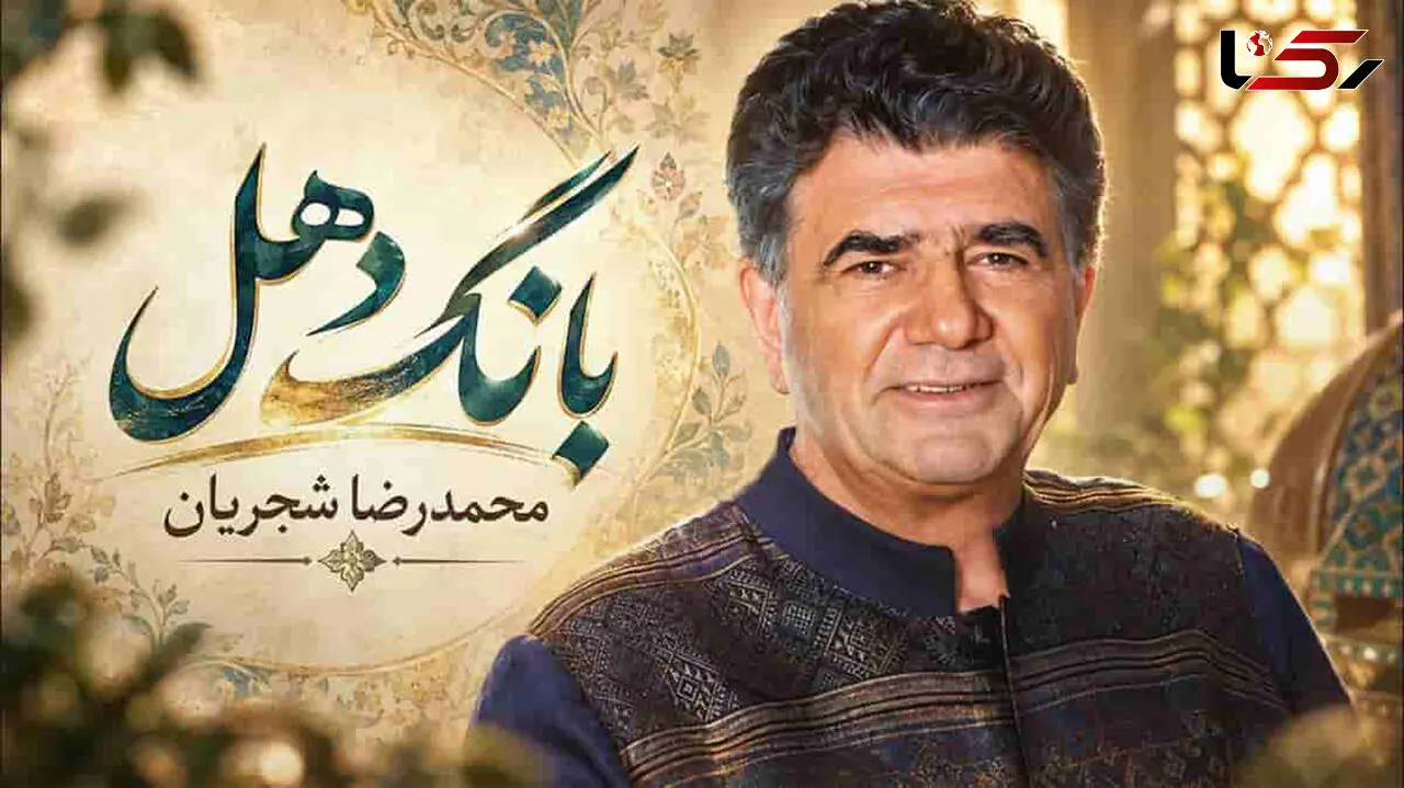 دانلود آهنگ محمدرضا شجریان بانگ دهل؛ گویی قضا دهل زد بانگ دهل شنیدند