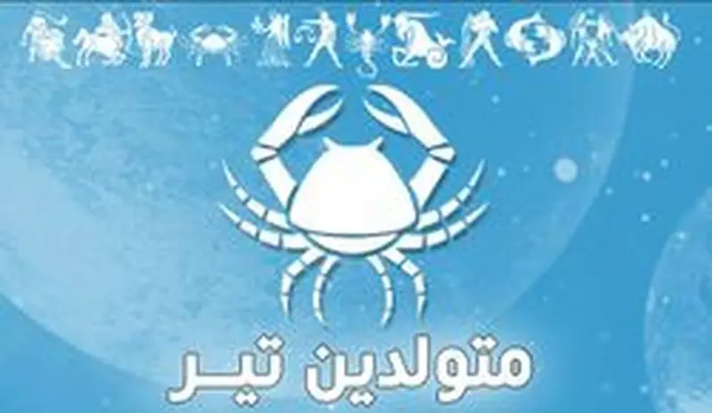 متولدین تیر