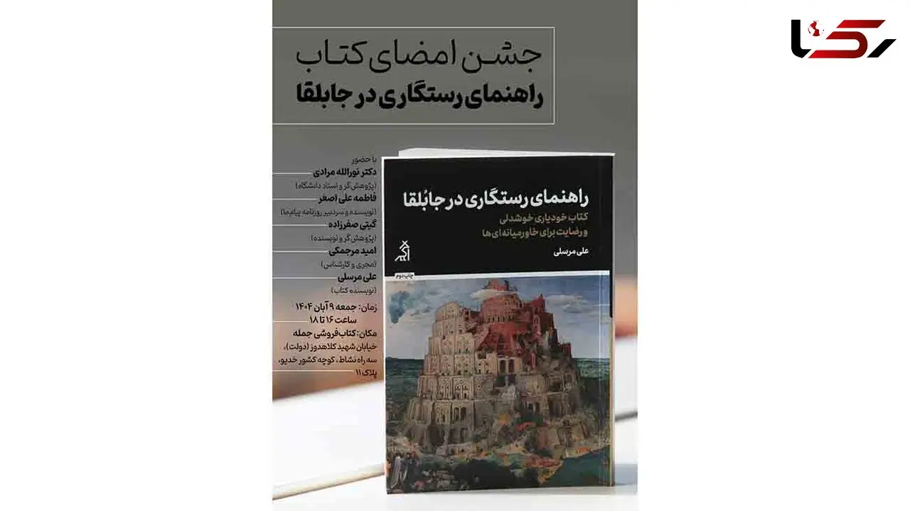 جزئیات مراسم رونمایی از کتاب خودیاری «راهنمای رستگاری در جابلقا» 