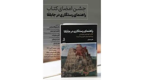 جزئیات مراسم رونمایی از کتاب خودیاری «راهنمای رستگاری در جابلقا» 