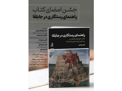جزئیات مراسم رونمایی از کتاب خودیاری «راهنمای رستگاری در جابلقا»