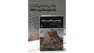 جزئیات مراسم رونمایی از کتاب خودیاری «راهنمای رستگاری در جابلقا» 