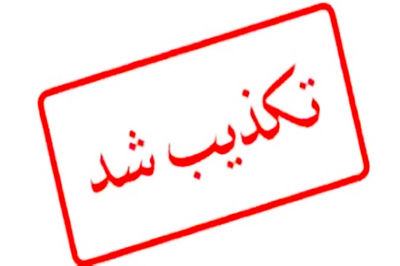 تکذیب خبر حمله به شیراز / اخبار را از منابع معتبر دنبال کنید