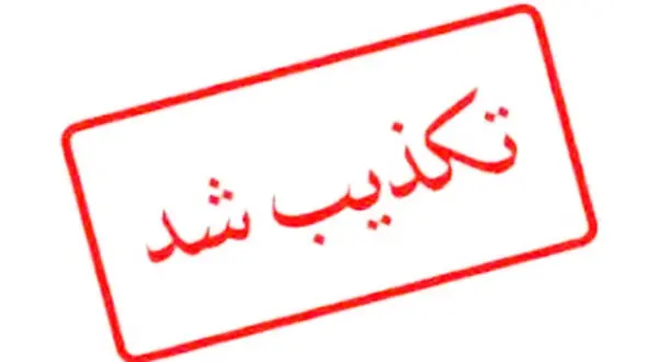 تکذیب مطالب منتشر شده به نقل از مقام آگاه وزارت ارتباطات درباره پلتفرم واتساپ