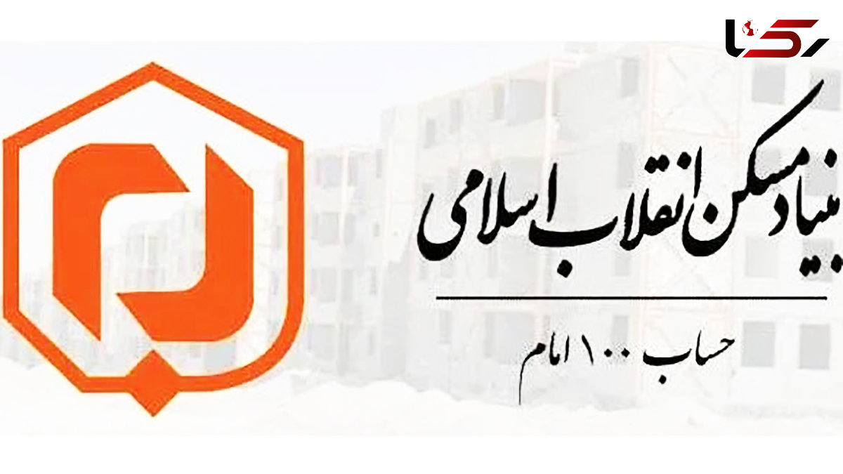 بنیاد مسکن از دستورات امام راحل منحرف شده است / تحقیق و تفحص از بنیاد مسکن به کجا رسید؟
