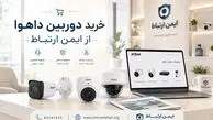 چرا دوربین مداربسته داهوا یکی از بهترین انتخاب‌ها برای تأمین امنیت است؟