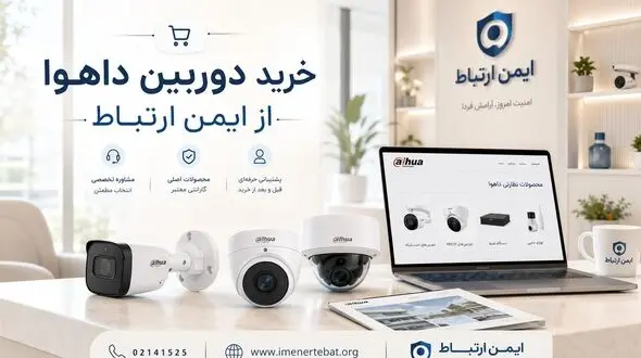 چرا دوربین مداربسته داهوا یکی از بهترین انتخاب‌ها برای تأمین امنیت است؟