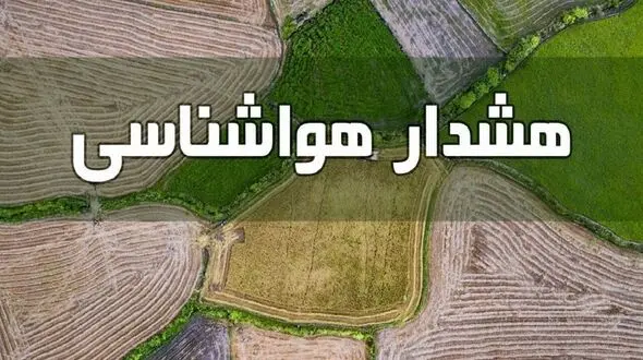 کشاورزان و مرغداران هشدارهای کاهش دما را جدی بگیرند