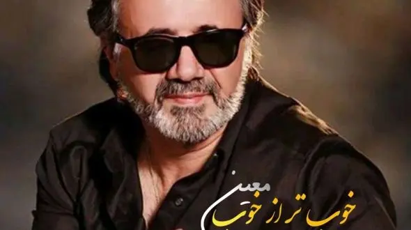 دانلود آهنگ معین خوب تر از خوب 