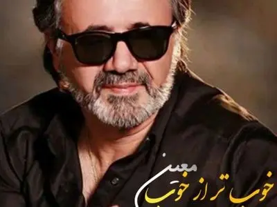 دانلود آهنگ خوب تر از خوب  با صدای معین