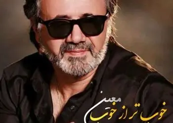 دانلود آهنگ خوب تر از خوب  با صدای معین