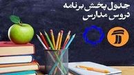 برنامه‌های درسی پنج شنبه 13 آذر شبکه‌های آموزش، چهار و قرآن