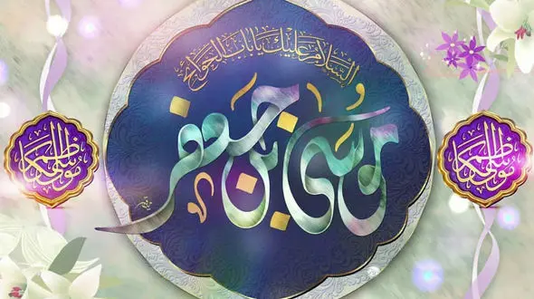 نماهنگ دلنشین به مناسبت میلاد امام موسی کاظم(ع) + فیلم 