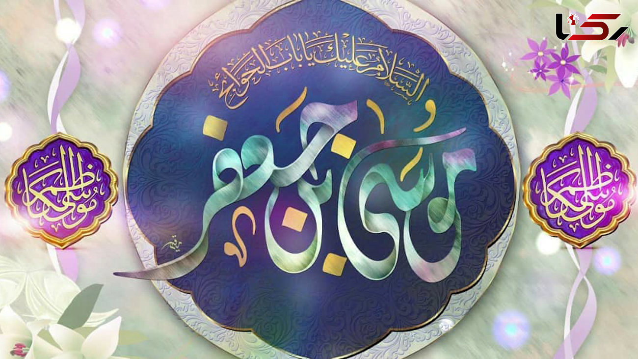 نماهنگ دلنشین به مناسبت میلاد امام موسی کاظم(ع) + فیلم 