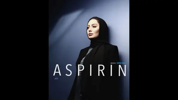 فصل دوم آسپرین کلید می‌خورد 