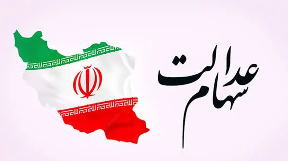 آیا ثبت نام جدید سهام عدالت وجود دارد؟