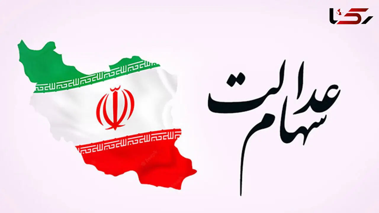 باقیمانده سود سهام عدالت شهریور پرداخت می شود